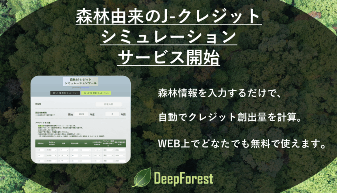 森林由来のJ-クレジットシミュレーションツールを公開！