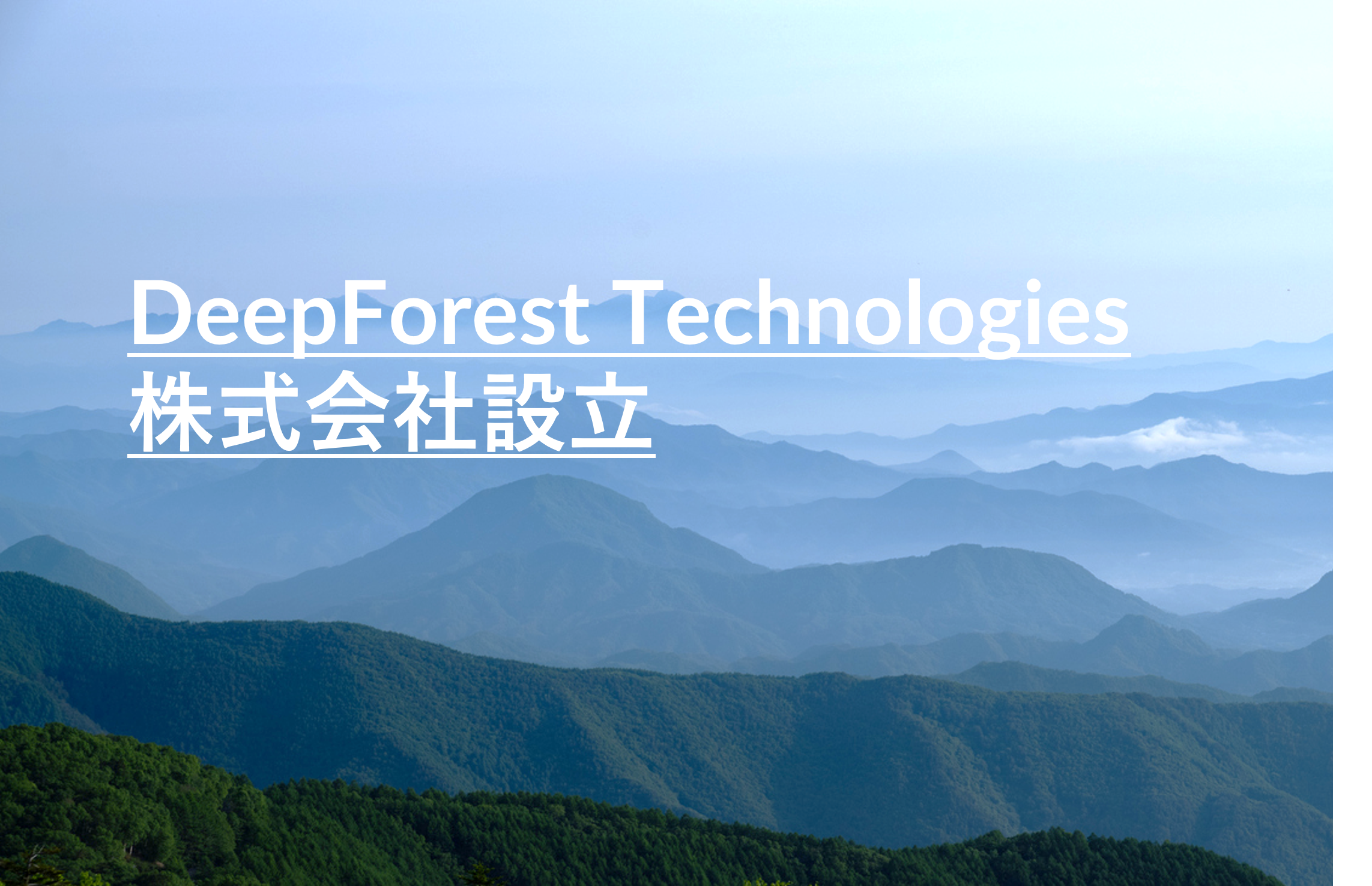 DeepForest Technologies 株式会社設立 DeepForest Technologies 株式会社設立