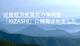近畿経済産業局の事例集「KIZASHI」に掲載されました