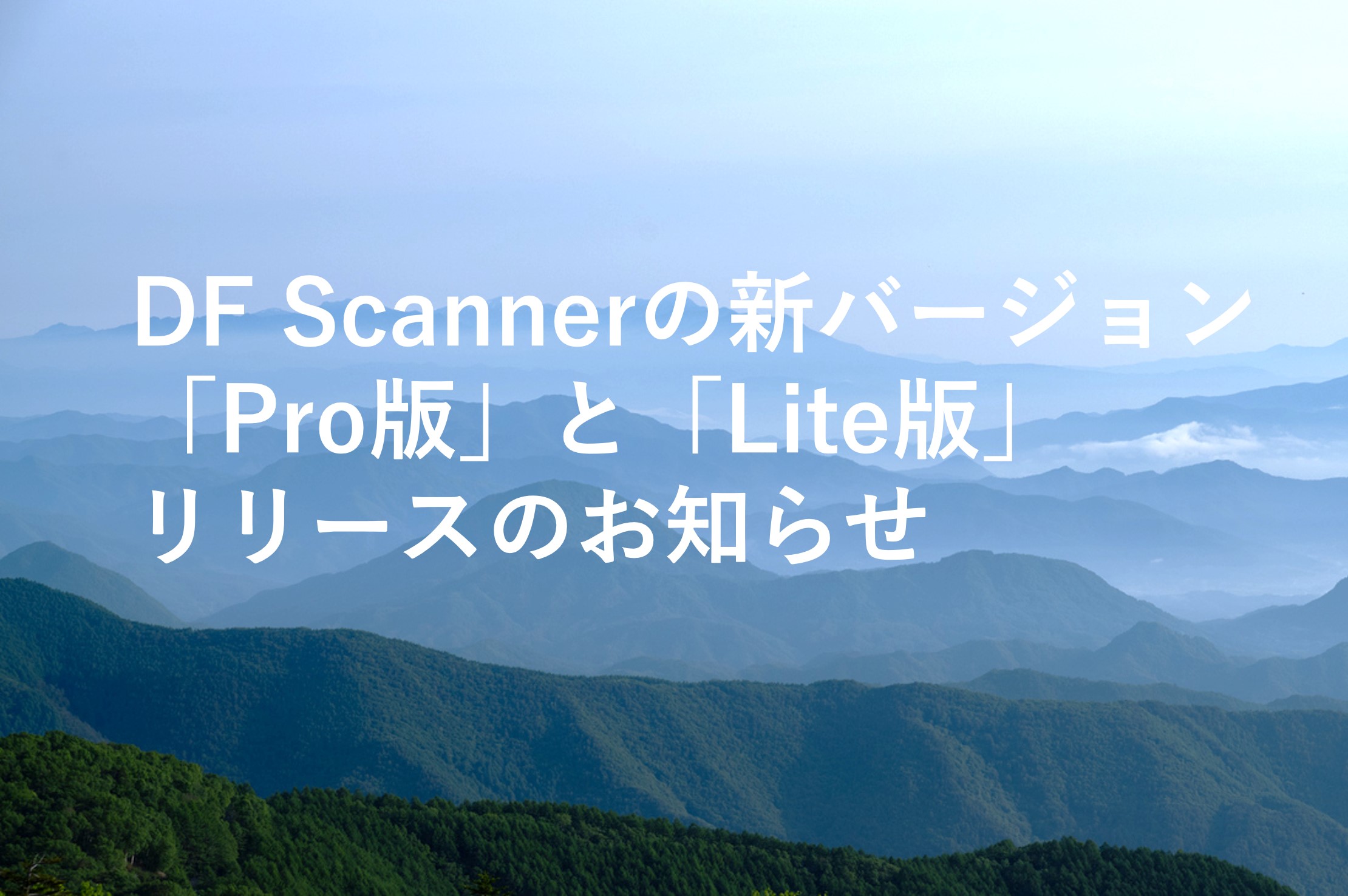 DF Scannerの新バージョン「Pro版」と「Lite版」リリースのお知らせ DF Scannerの新バージョン「Pro版」と「Lite版」リリースのお知らせ