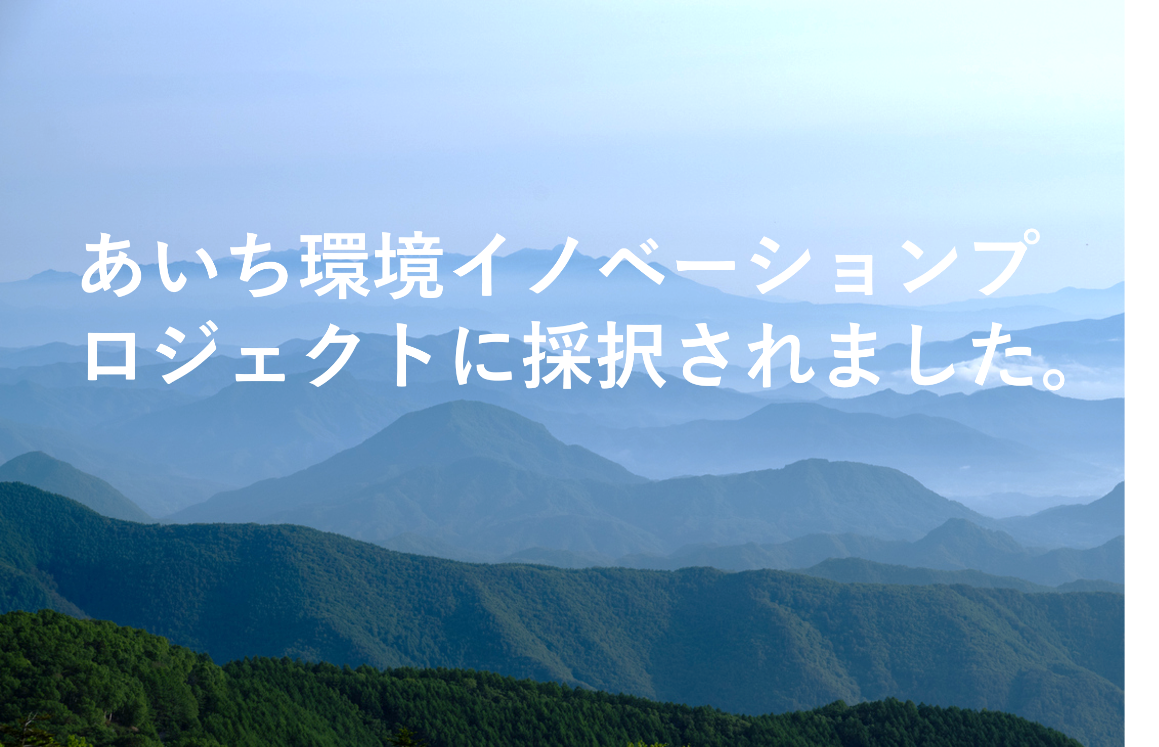 あいち環境イノベーションプロジェクトに採択されました。 あいち環境イノベーションプロジェクトに採択されました。