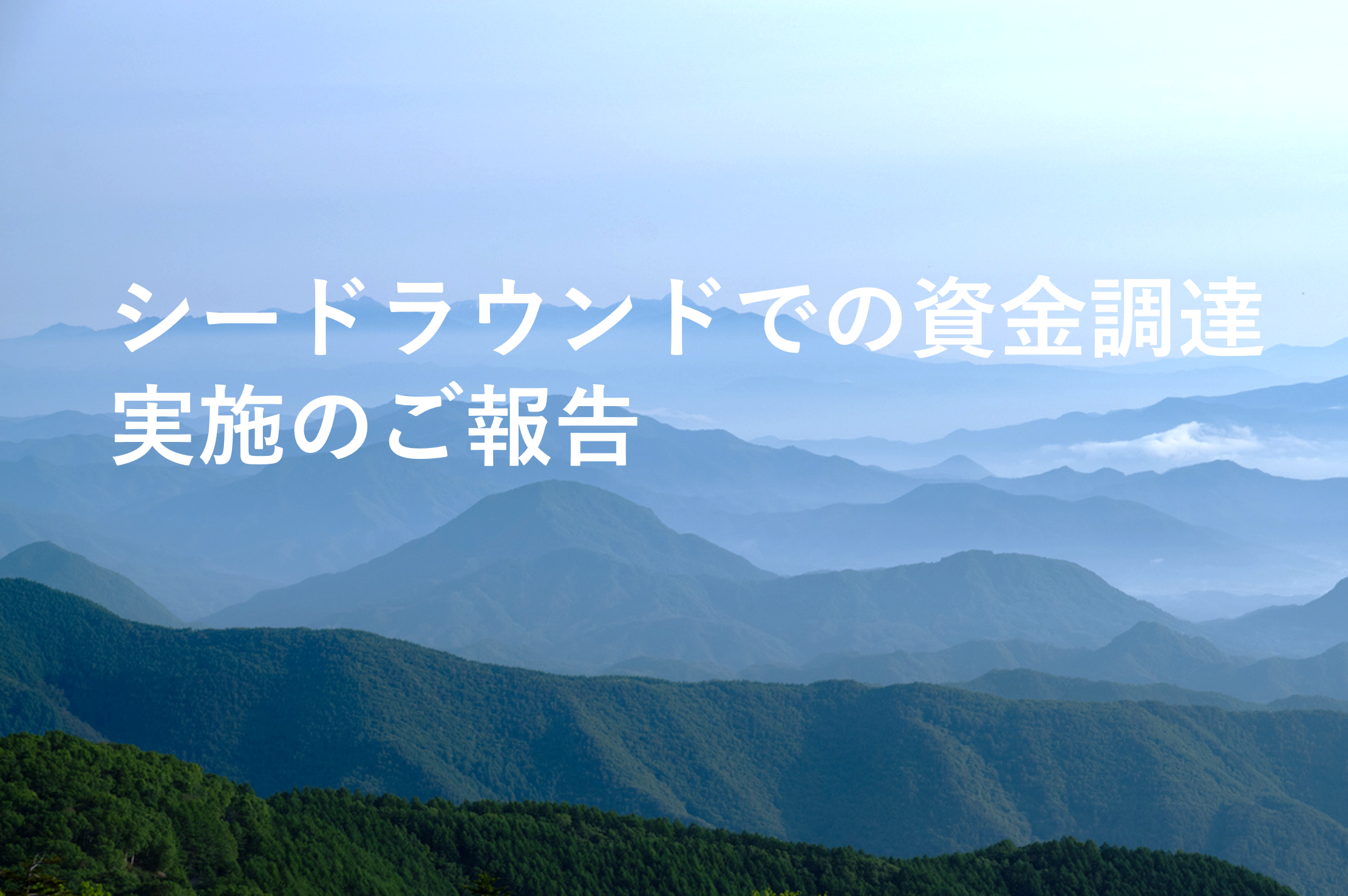 シードラウンドでの資⾦調達実施のご報告