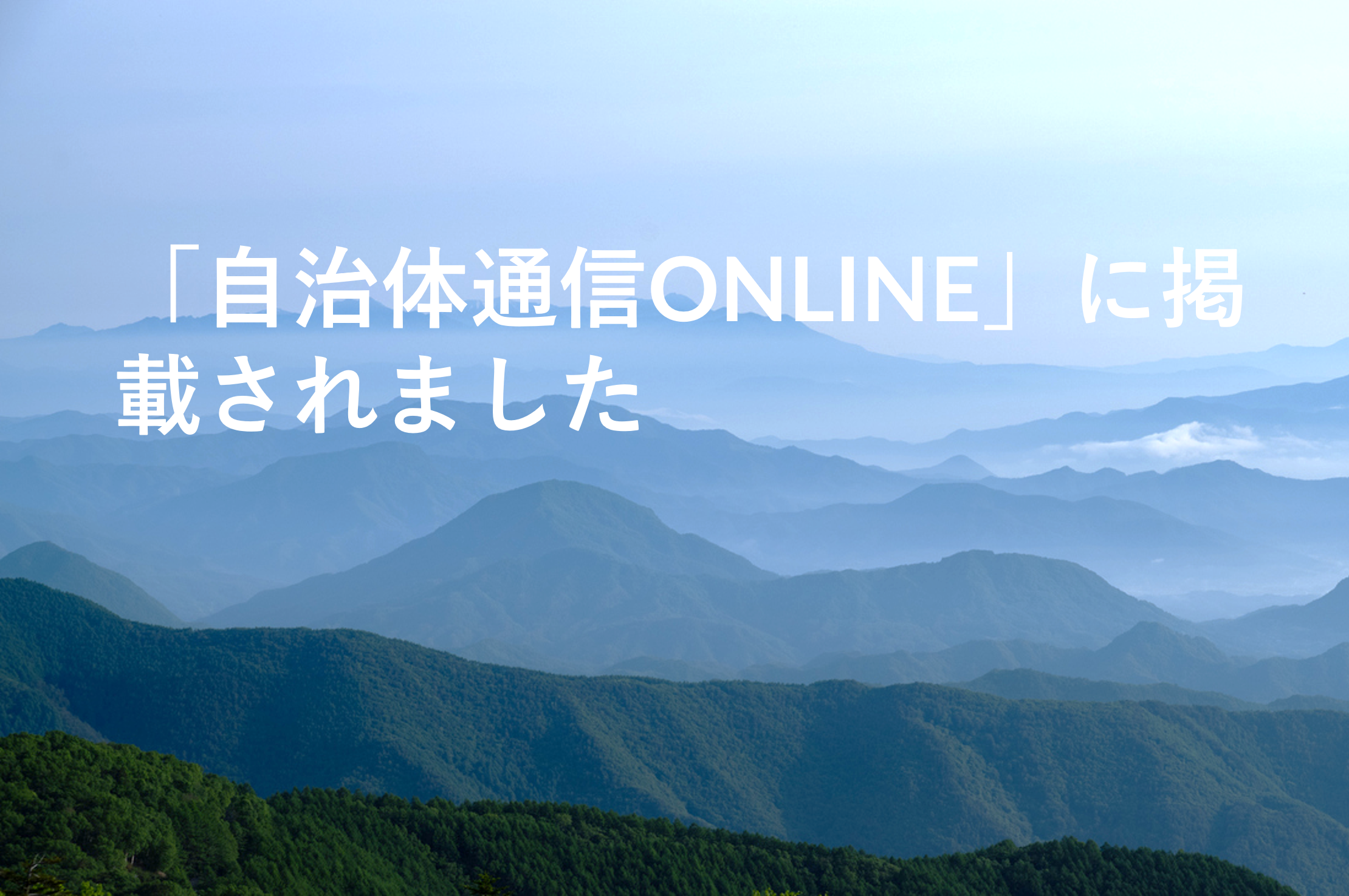 「自治体通信ONLINE」に掲載されました