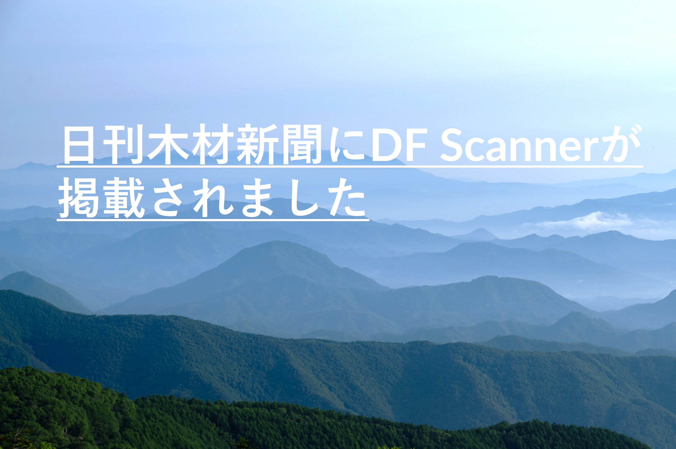 日刊木材新聞にDF Scannerが掲載されました