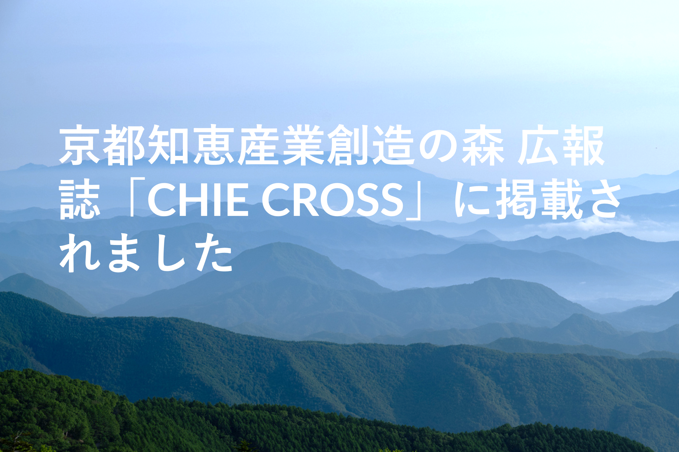 京都知恵産業創造の森 広報誌「CHIE CROSS」に掲載されました