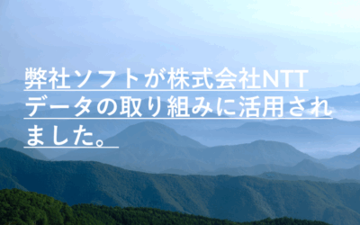 弊社ソフトが株式会社NTTデータの取り組みに活用されました。 弊社ソフトが株式会社NTTデータの取り組みに活用されました。
