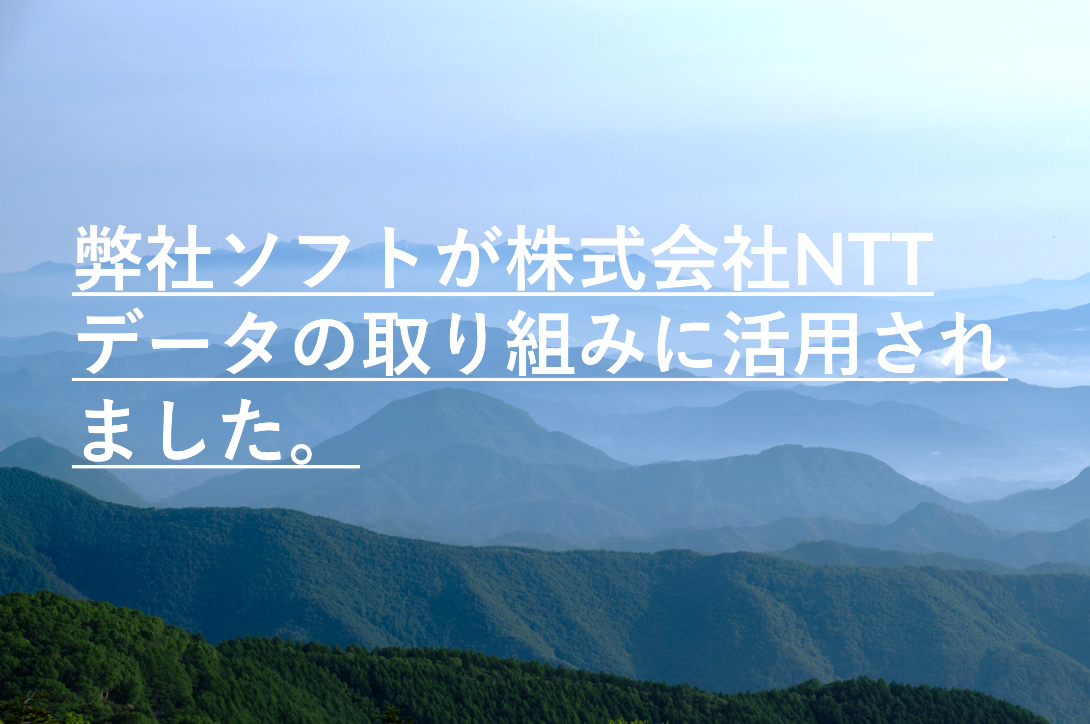 弊社ソフトが株式会社NTTデータの取り組みに活用されました。 弊社ソフトが株式会社NTTデータの取り組みに活用されました。