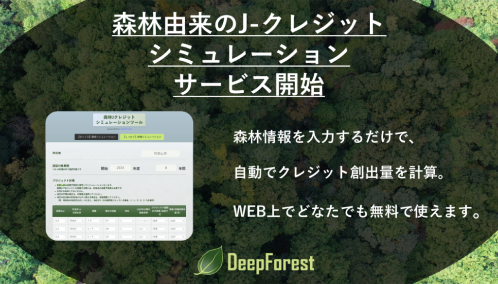 森林由来のJ-クレジットシミュレーションツールを公開！