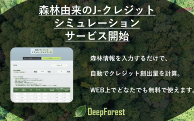 森林由来のJ-クレジットシミュレーションツールを公開！