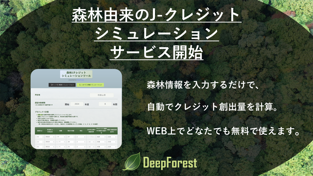 森林由来のJ-クレジットシミュレーションツールを公開! 森林由来のJ-クレジットシミュレーションツールを公開!