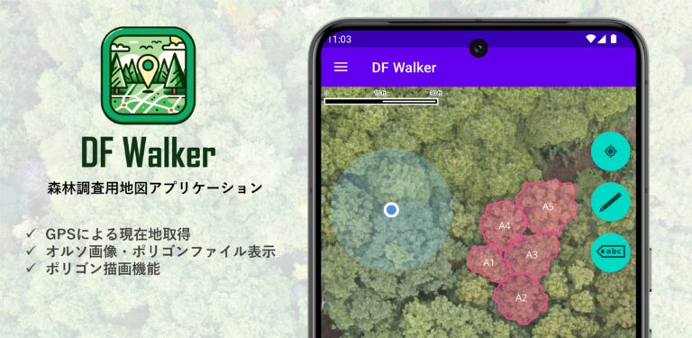 無料で使える森林現地調査用アプリ「DF Walker」をリリース 無料で使える森林現地調査用アプリ「DF Walker」をリリース