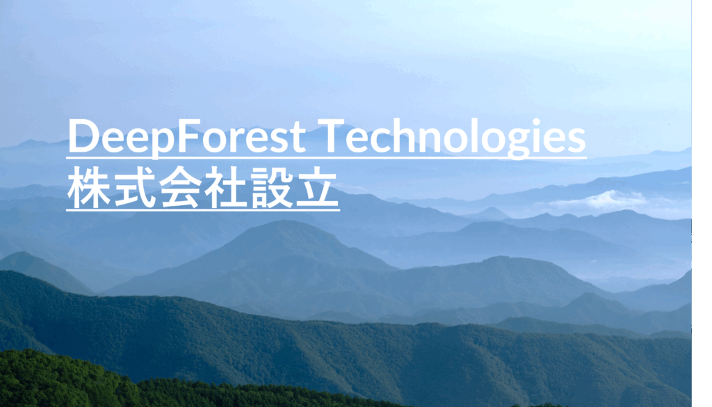 DeepForest Technologies 株式会社設立 DeepForest Technologies 株式会社設立