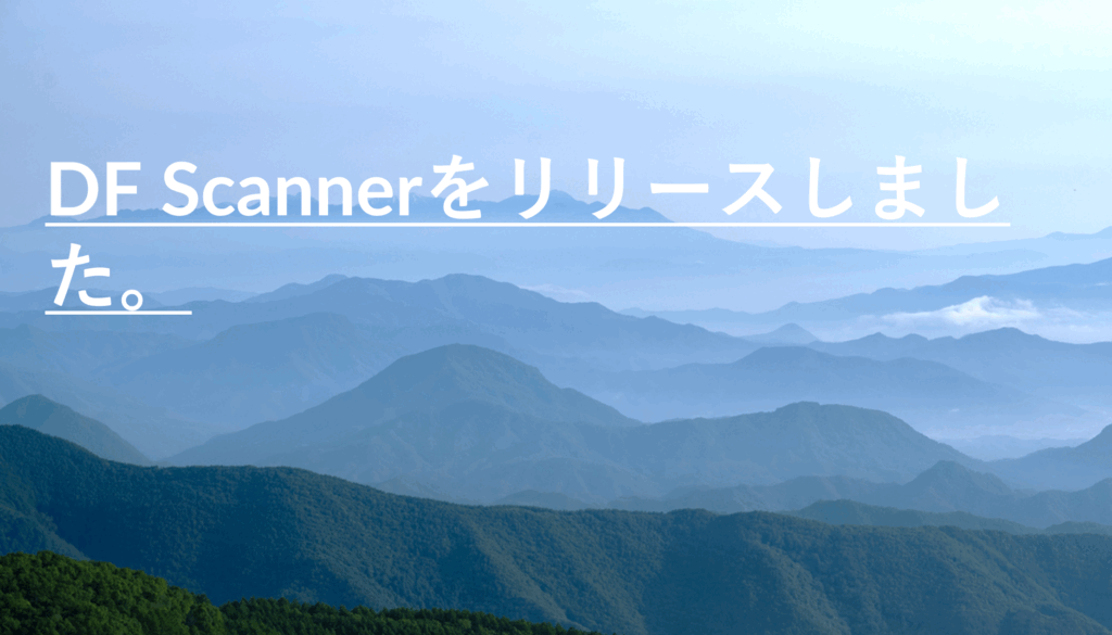 DF Scannerをリリースしました