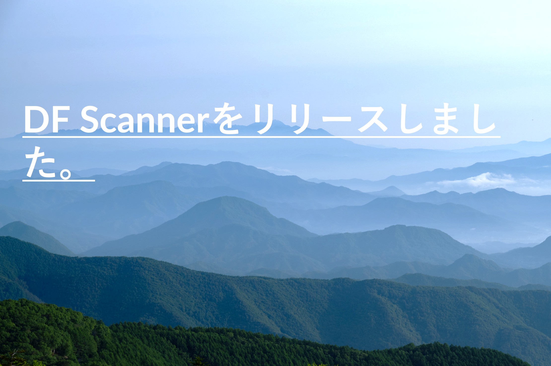 DF Scannerをリリースしました DF Scannerをリリースしました