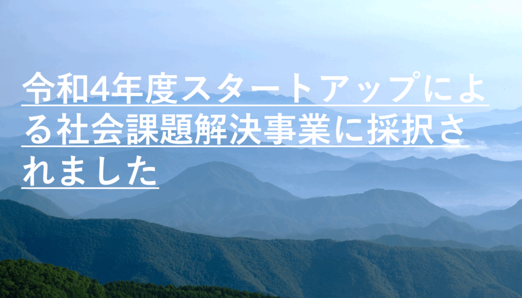 令和4年度スタートアップによる社会課題解決事業に採択されました