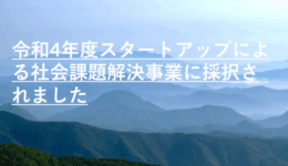 令和4年度スタートアップによる社会課題解決事業に採択されました