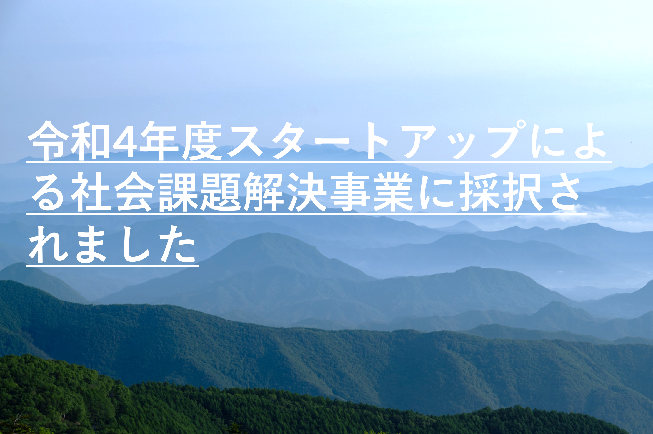 令和4年度スタートアップによる社会課題解決事業に採択されました 令和4年度スタートアップによる社会課題解決事業に採択されました