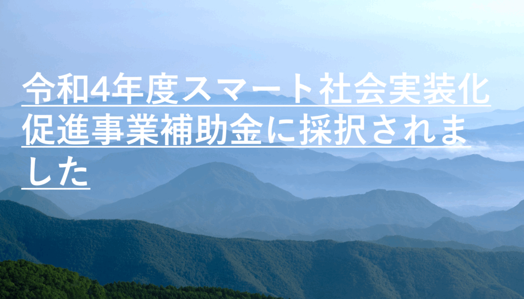 令和4年度スマート社会実装化促進事業補助金に採択されました