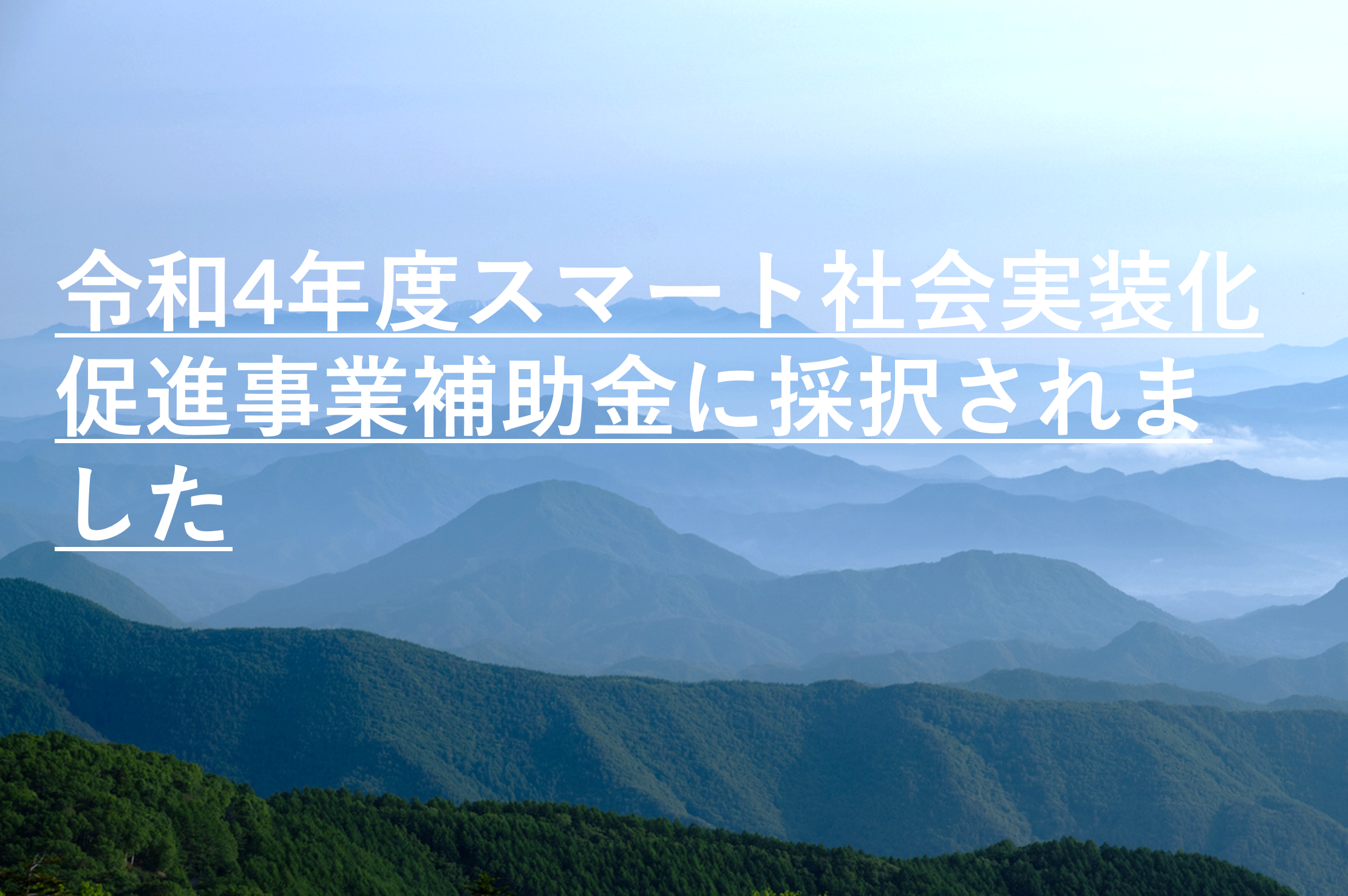令和4年度スマート社会実装化促進事業補助金に採択されました 令和4年度スマート社会実装化促進事業補助金に採択されました
