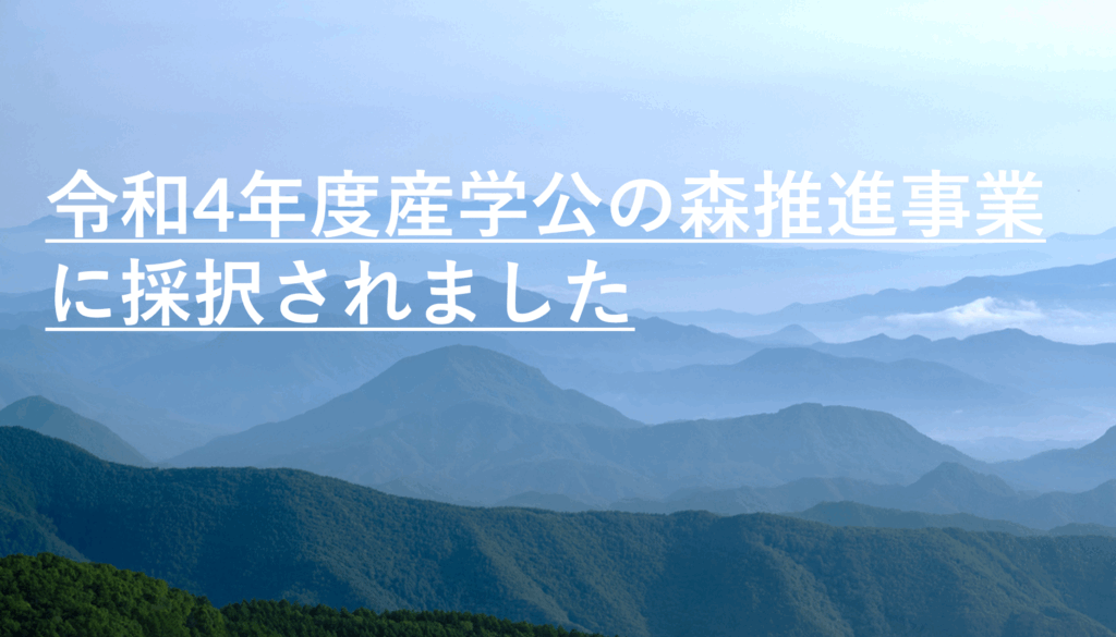 令和4年度産学公の森推進事業に採択されました