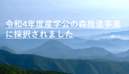 令和4年度産学公の森推進事業に採択されました