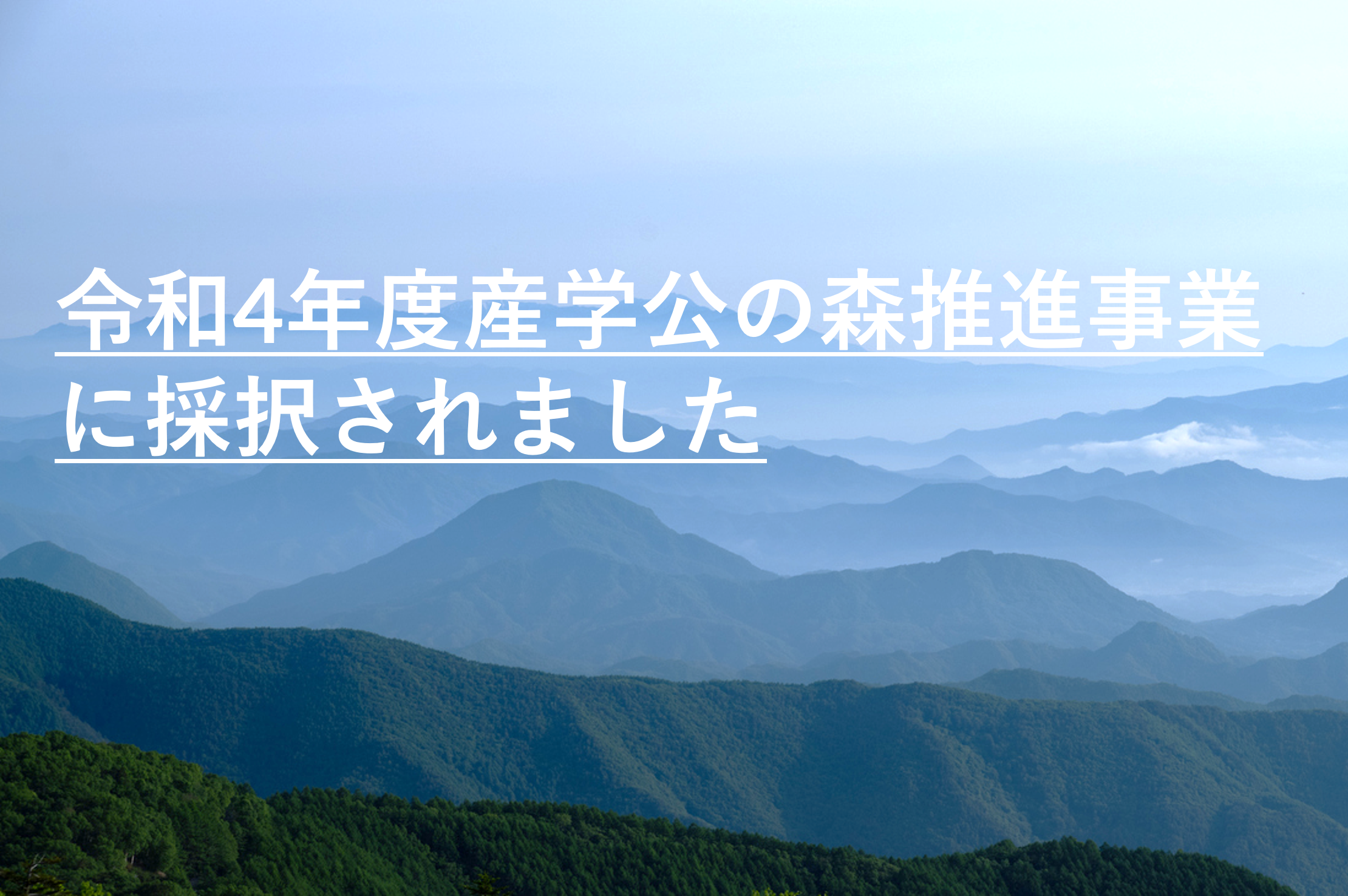 令和4年度産学公の森推進事業に採択されました 令和4年度産学公の森推進事業に採択されました