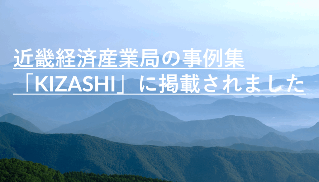 近畿経済産業局の事例集「KIZASHI」に掲載されました