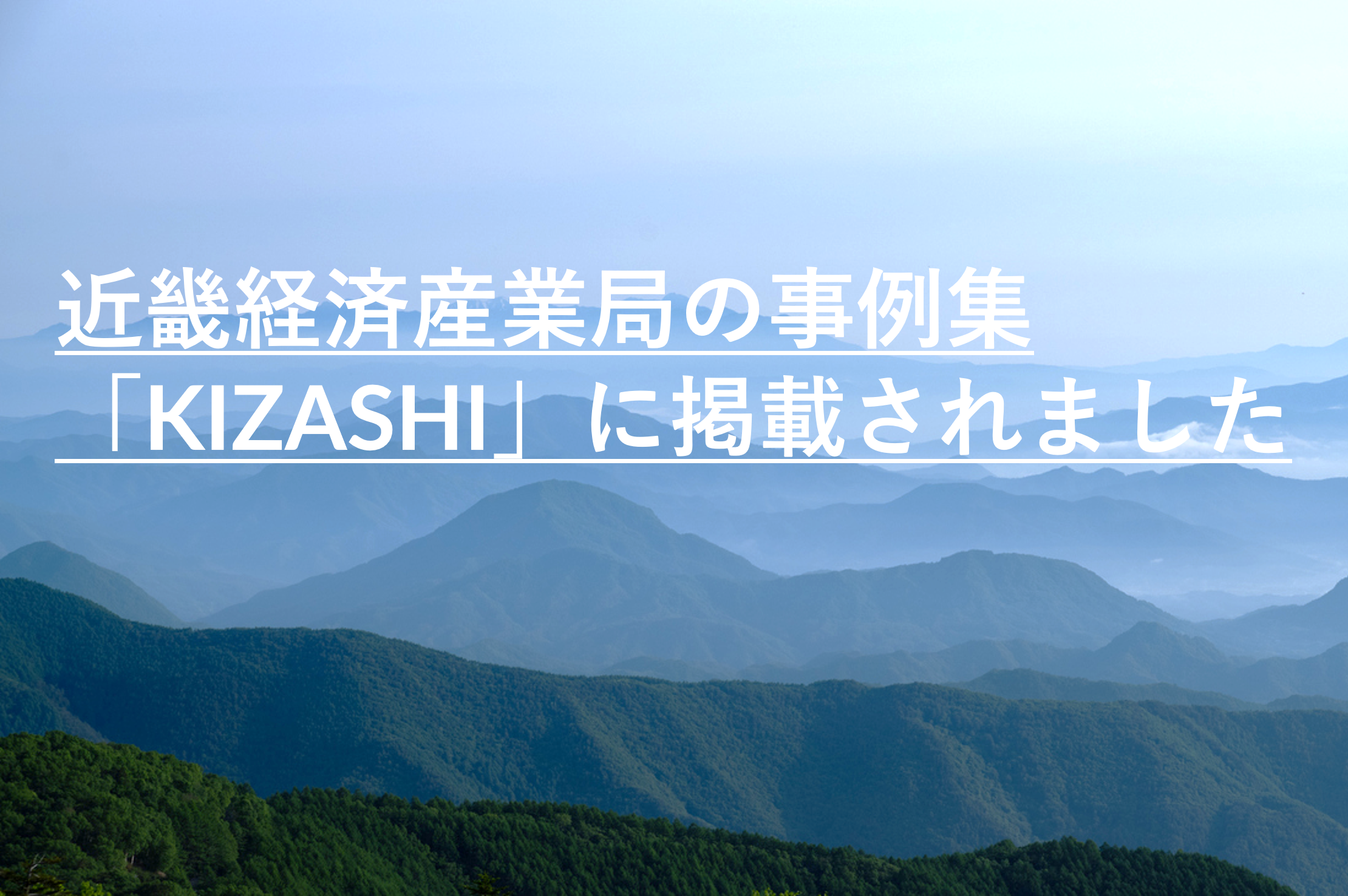 近畿経済産業局の事例集「KIZASHI」に掲載されました 近畿経済産業局の事例集「KIZASHI」に掲載されました