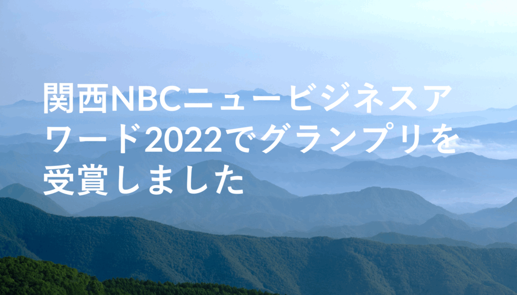 関西NBCニュービジネスアワード2022でグランプリを受賞しました
