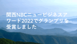 関西NBCニュービジネスアワード2022でグランプリを受賞しました