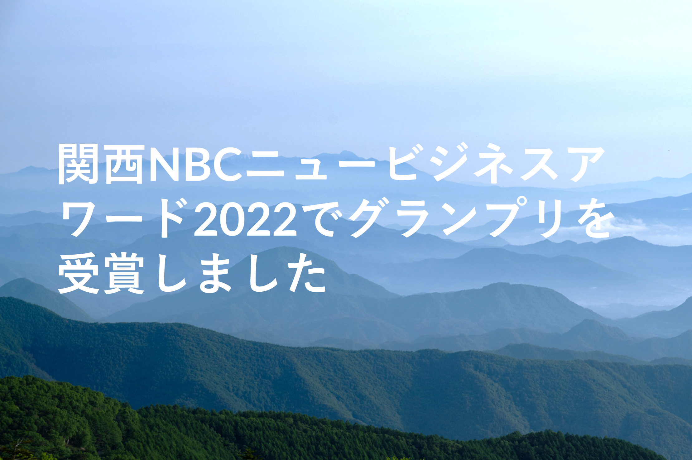 関西NBCニュービジネスアワード2022でグランプリを受賞しました 関西NBCニュービジネスアワード2022でグランプリを受賞しました