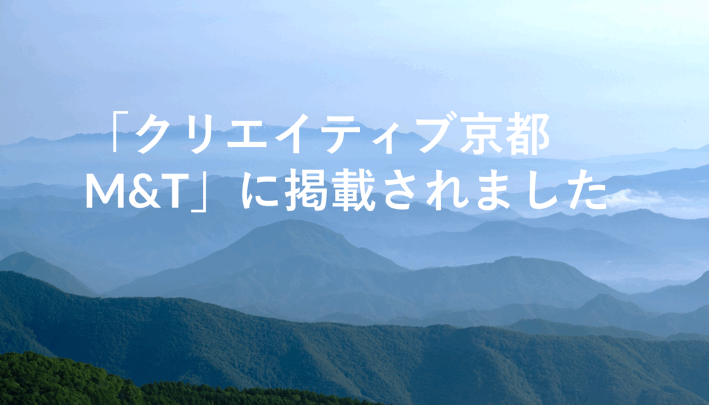 「クリエイティブ京都 M&T」に掲載されました