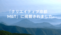 「クリエイティブ京都 M&T」に掲載されました