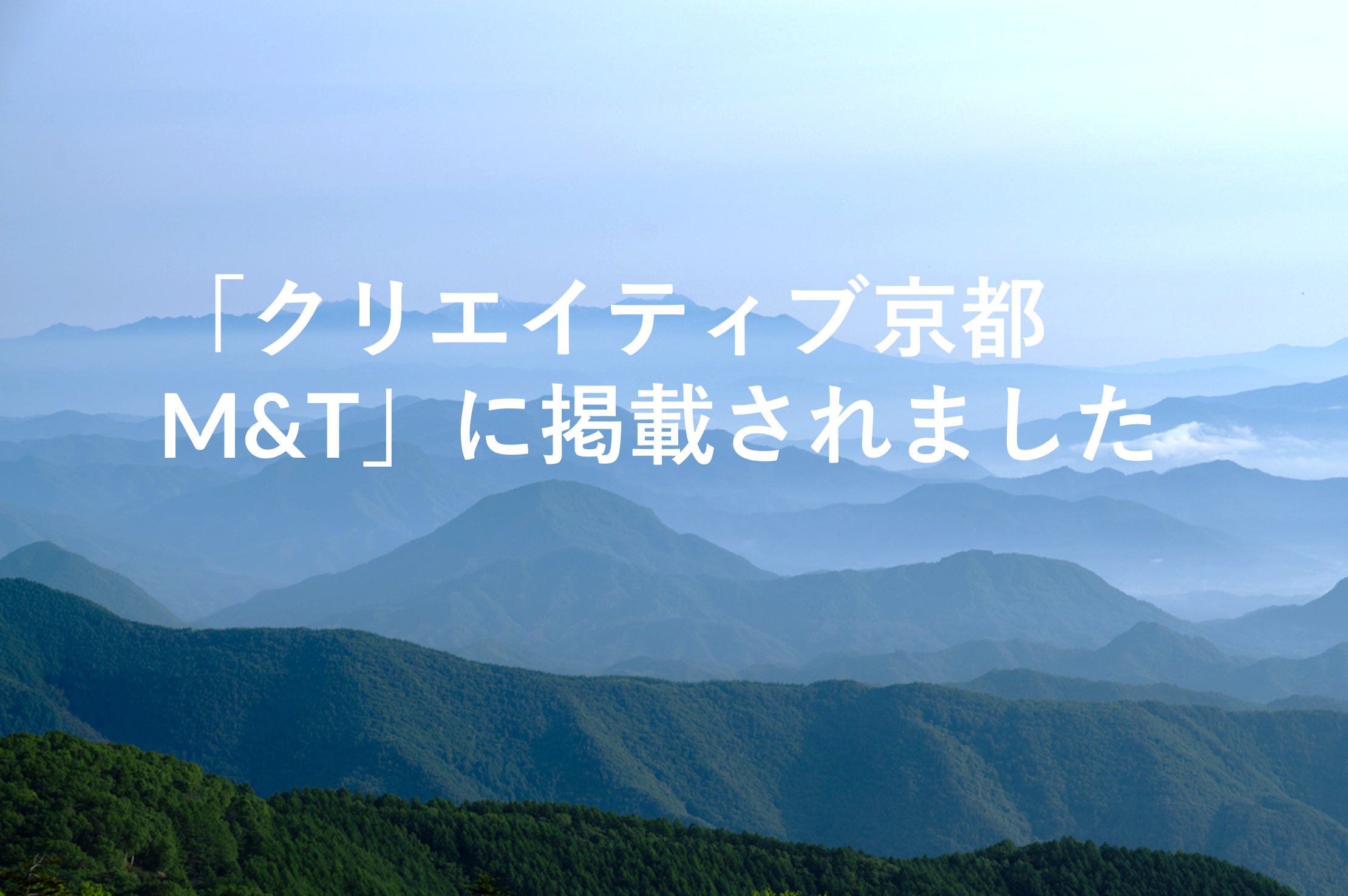 「クリエイティブ京都 M&T」に掲載されました 「クリエイティブ京都 M&T」に掲載されました