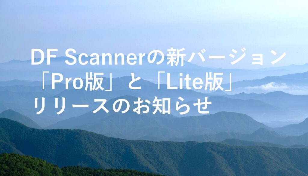 DF Scannerの新バージョン「Pro版」と「Lite版」リリースのお知らせ