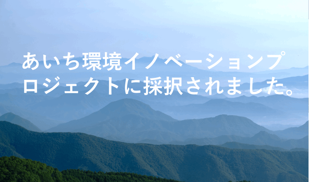 あいち環境イノベーションプロジェクトに採択されました。