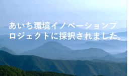 あいち環境イノベーションプロジェクトに採択されました。
