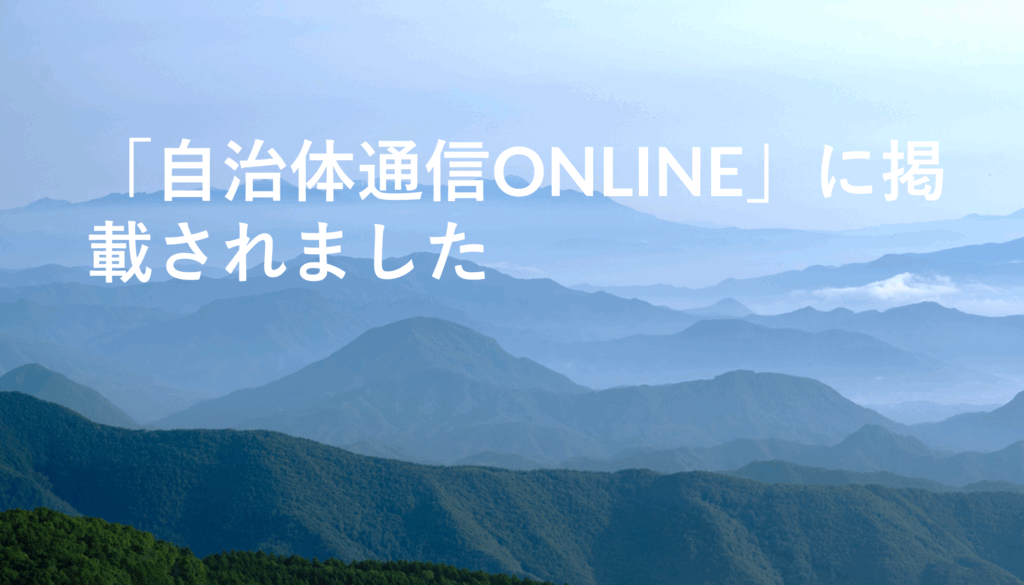 「自治体通信ONLINE」に掲載されました