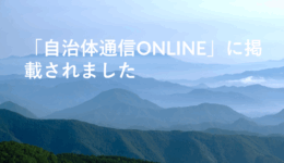 「自治体通信ONLINE」に掲載されました