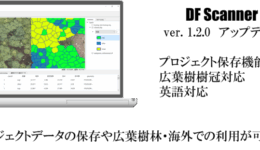 森林解析ソフト【DF Scanner ver. 1.2.0】アップデート及び利用規約変更のお知らせ