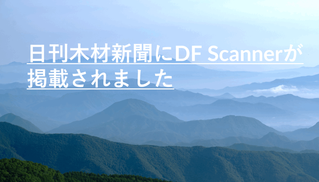 日刊木材新聞にDF Scannerが掲載されました