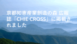 京都知恵産業創造の森 広報誌「CHIE CROSS」に掲載されました