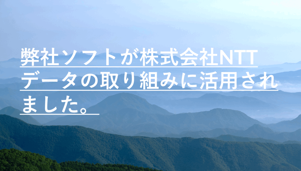 弊社ソフトが株式会社NTTデータの取り組みに活用されました。
