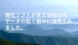 弊社ソフトが株式会社NTTデータの取り組みに活用されました。