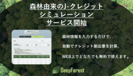 森林由来のJ-クレジットシミュレーションツールを公開！