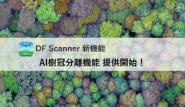 AI樹冠分離-サムネイル4
