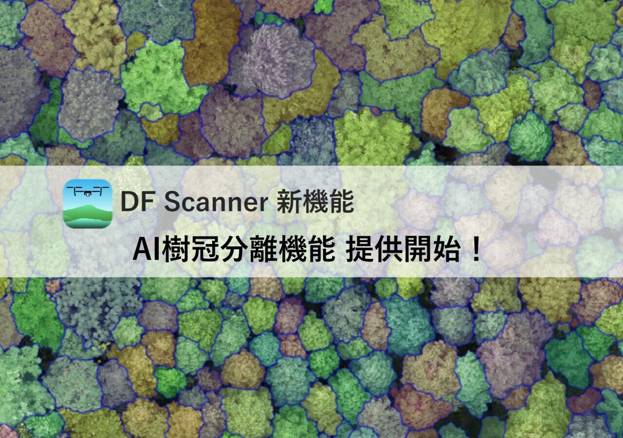 AI樹冠分離-サムネイル4