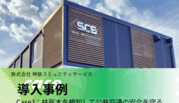 導入事例サムネイル_神鉄コミュニティサービス様