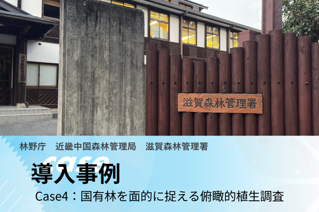 導入事例：近畿中国森林管理局 滋賀森林管理署様 | DeepForest