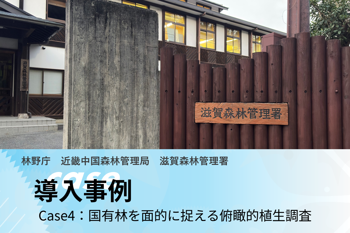 導入事例サムネイル（滋賀森林管理署様）